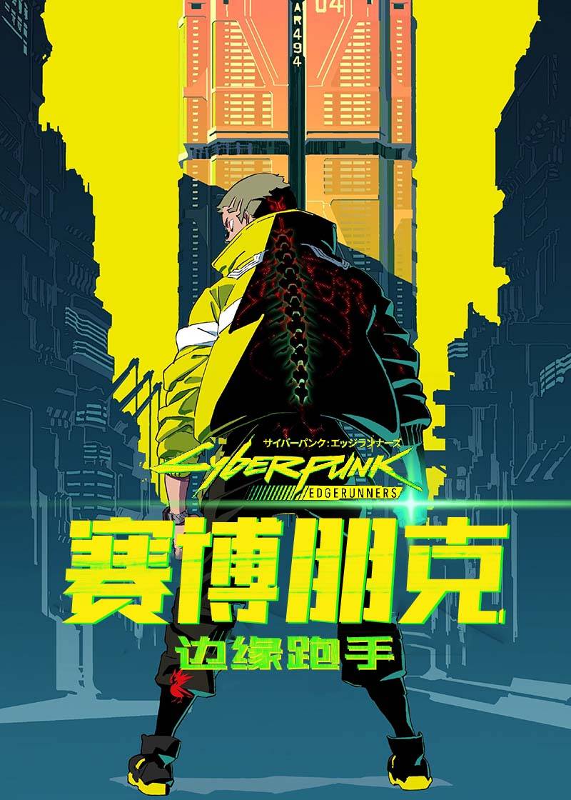 赛博朋克：边缘跑手封面图