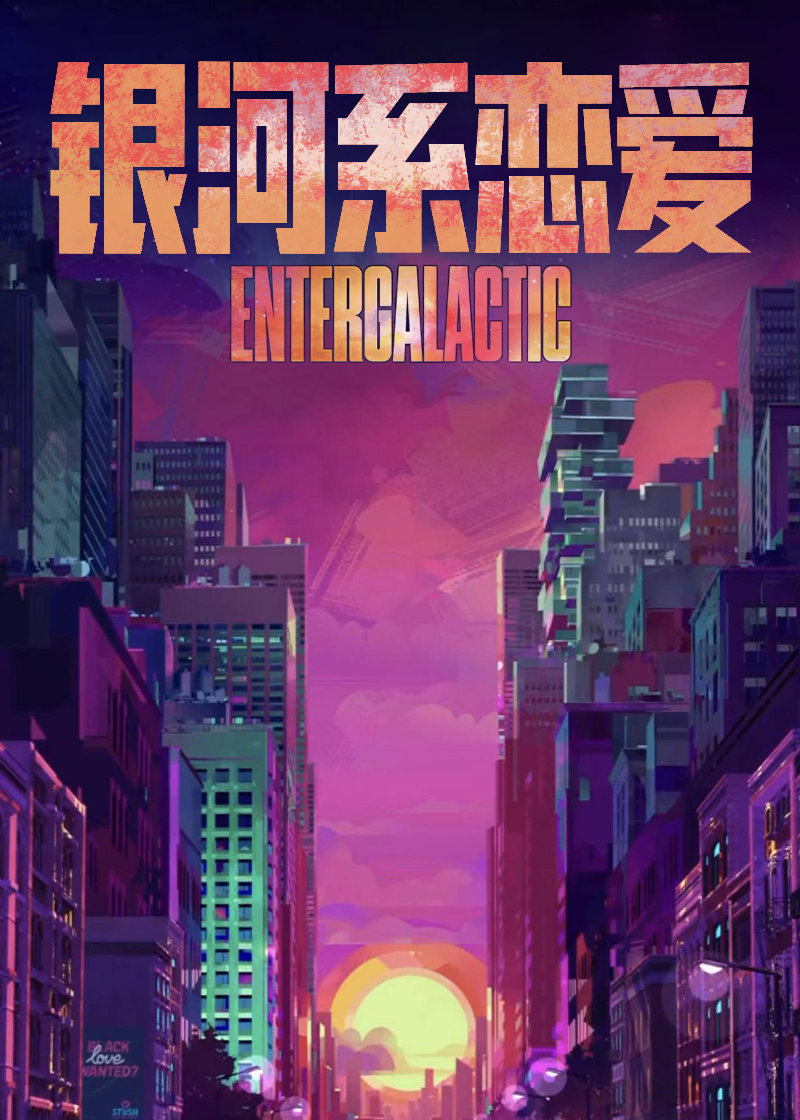 银河系恋爱