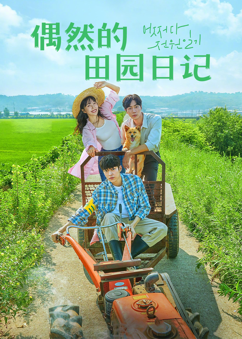 偶然田园日记
