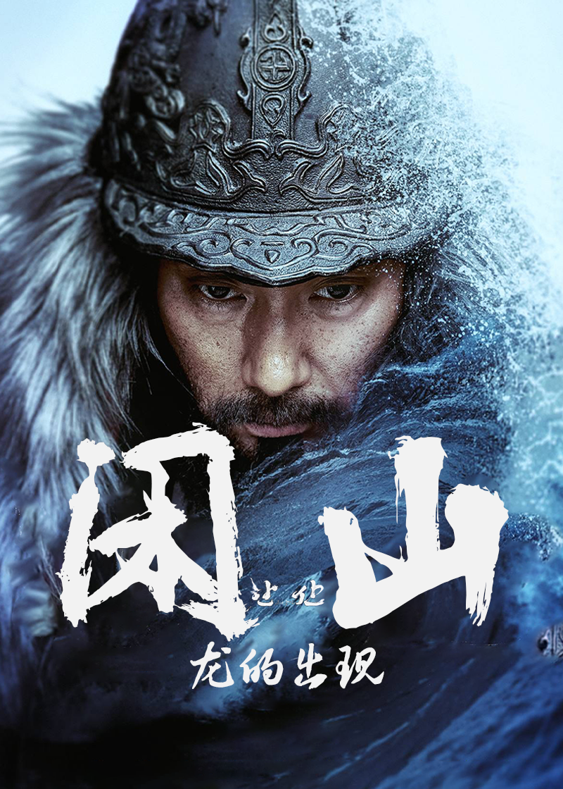 闲山：龙的出现
