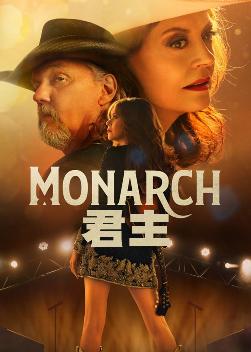 君主
