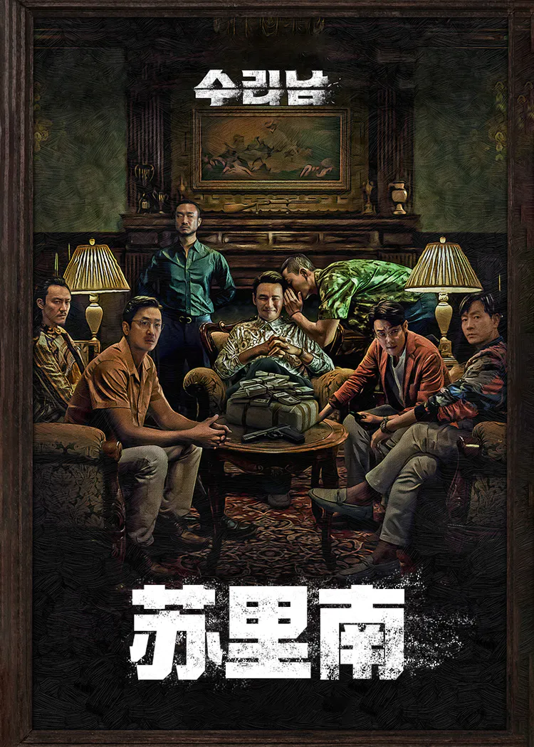 苏里南