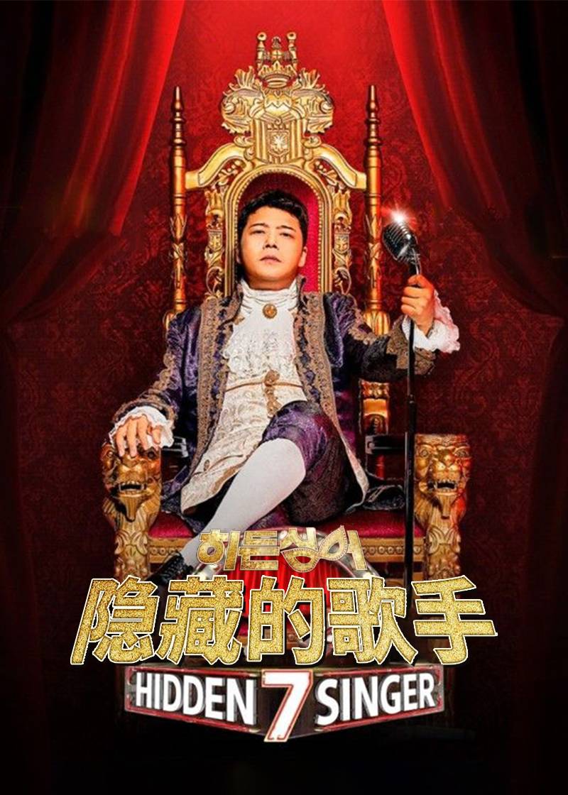 隐藏的歌手第七季封面图