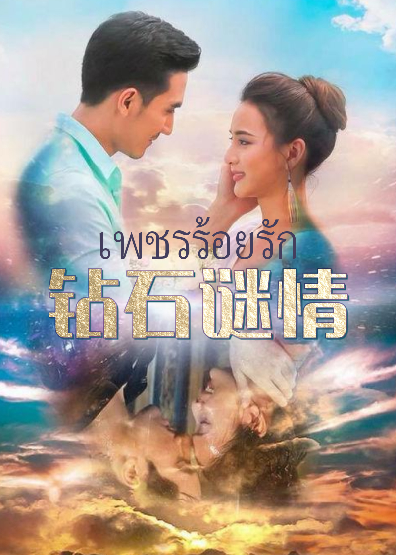 钻石谜情