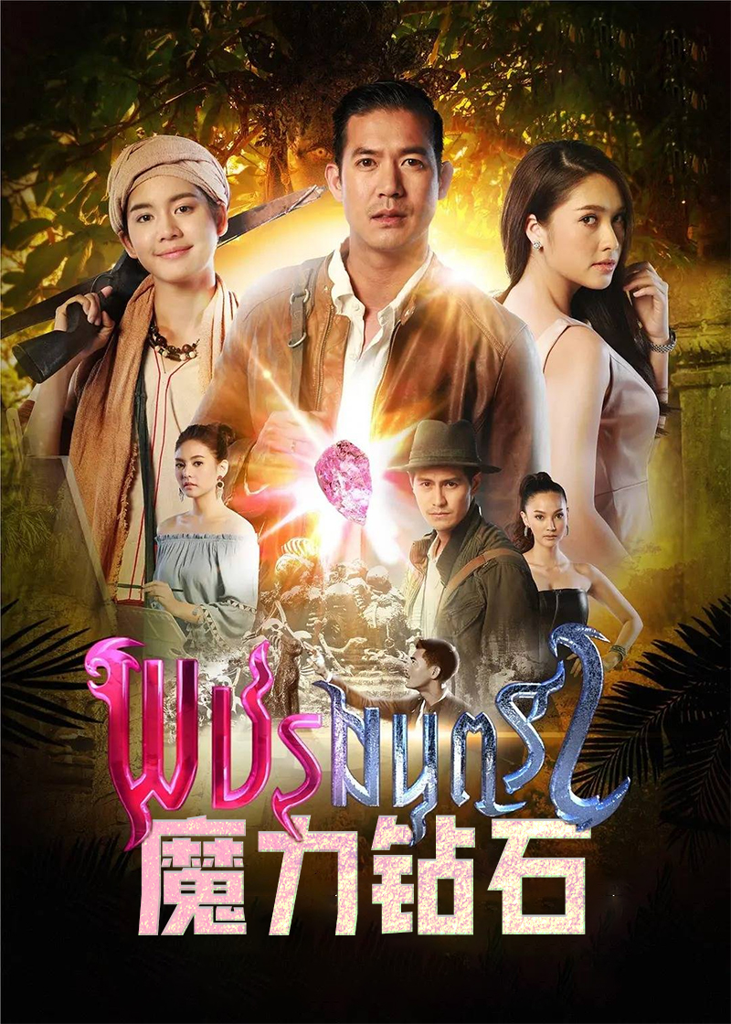 魔力钻石