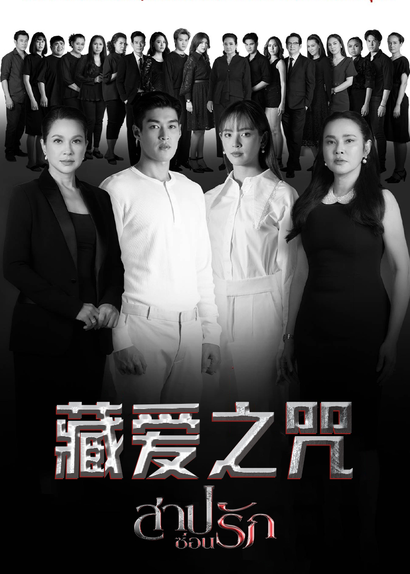 藏爱之咒