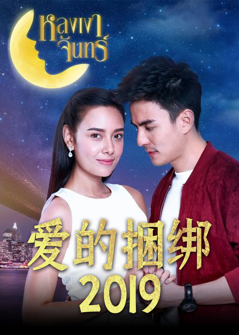 爱的捆绑（2019）