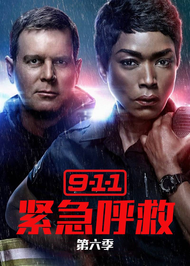 紧急呼救第六季