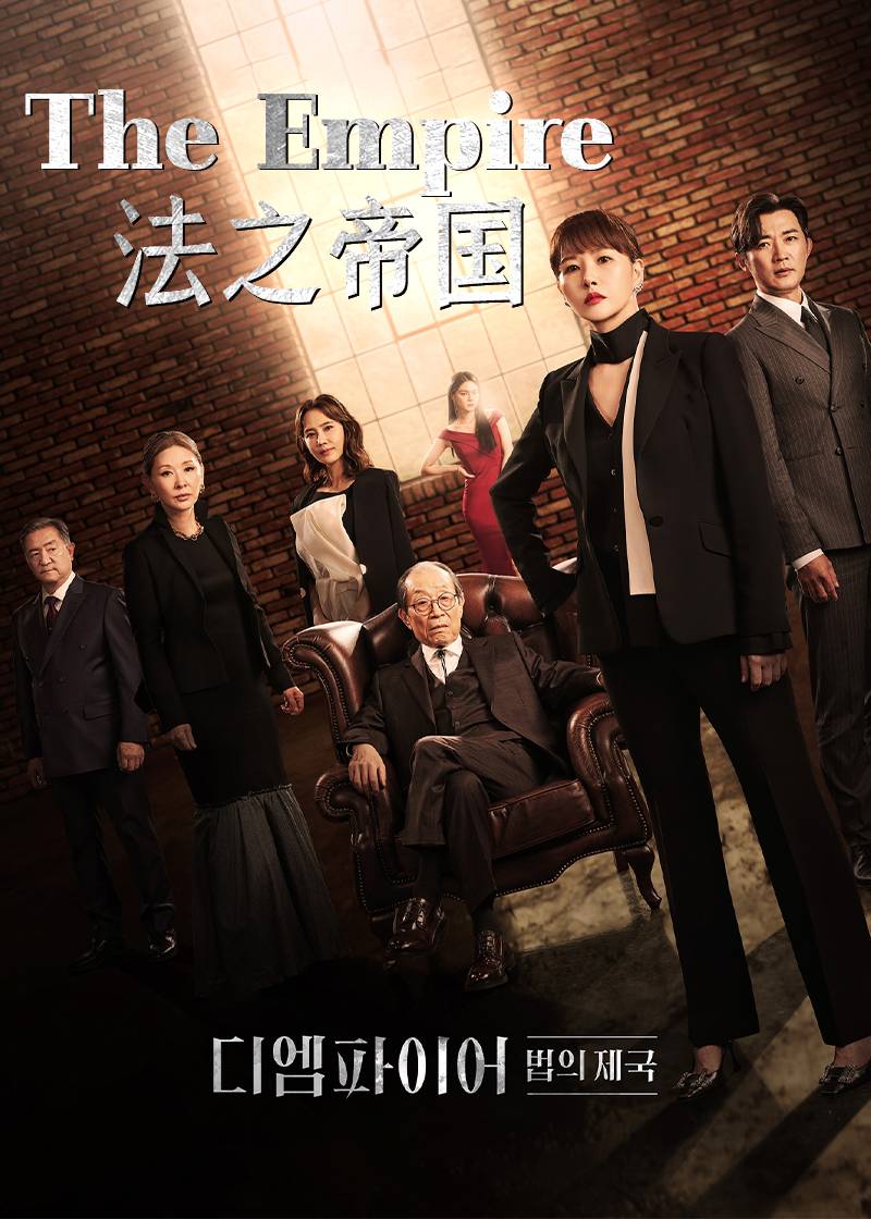 The Empire：法之帝国