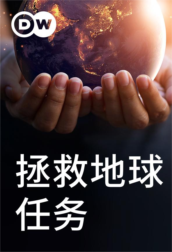 拯救地球任务封面图