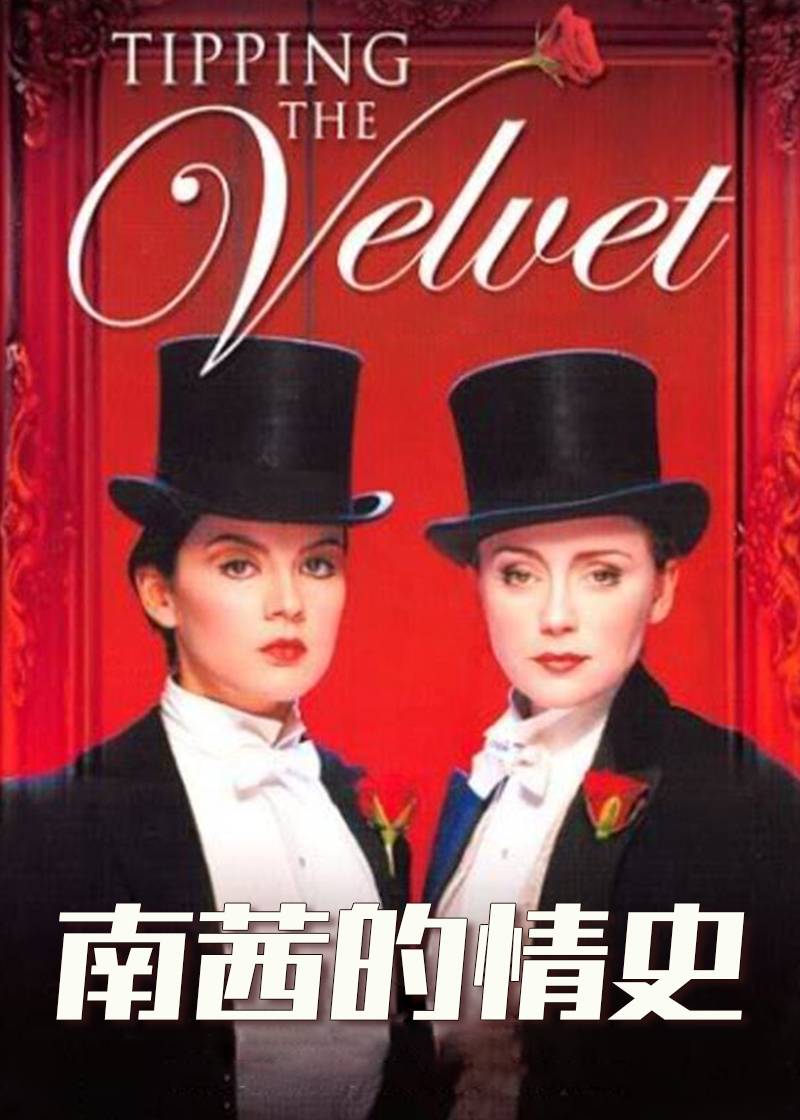 南茜的情史