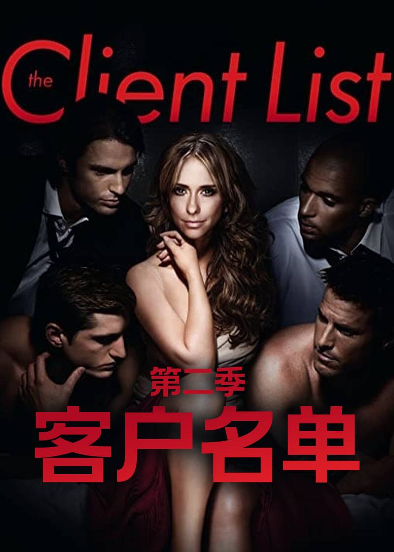 客户名单第二季封面图