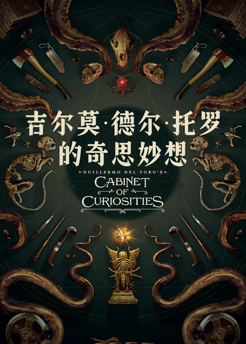 吉尔莫德尔托罗的奇思妙想