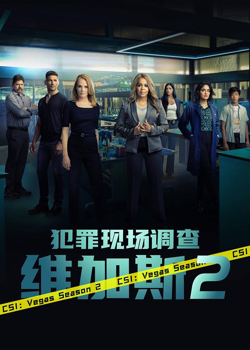 犯罪现场调查：维加斯第二季
