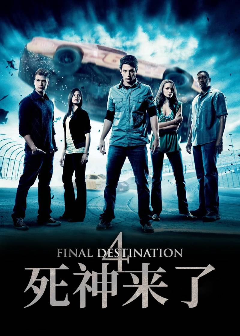 死神来了4