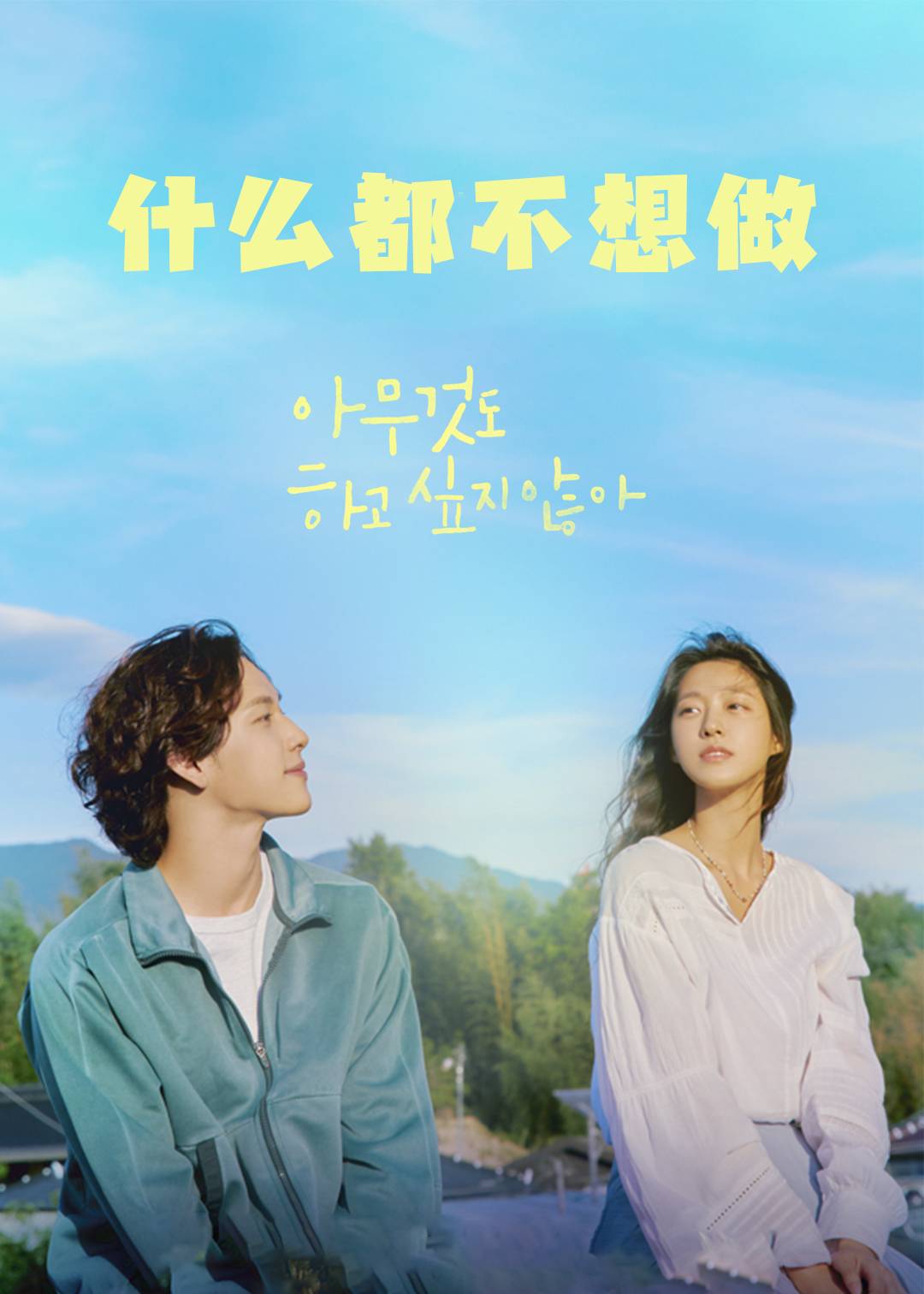 什么都不想做