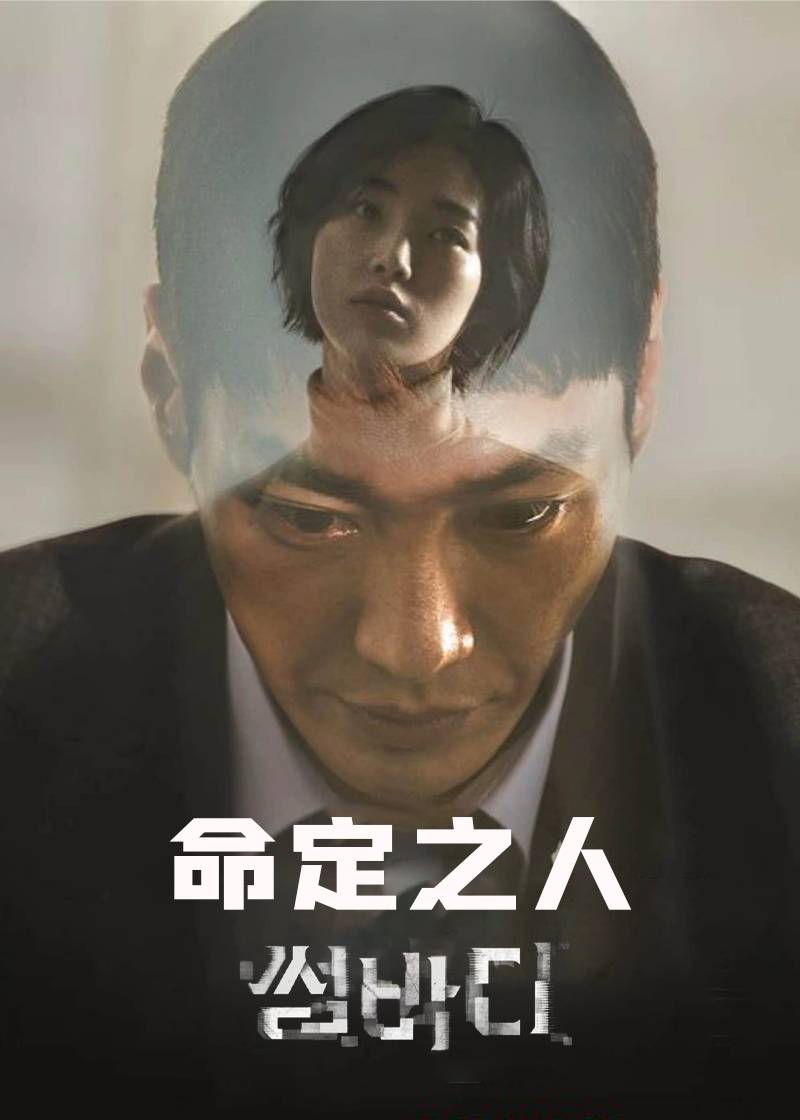 命定之人