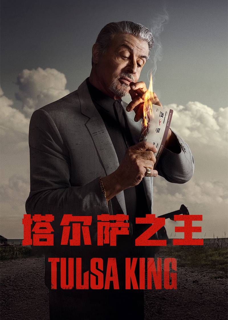 塔尔萨之王第一季