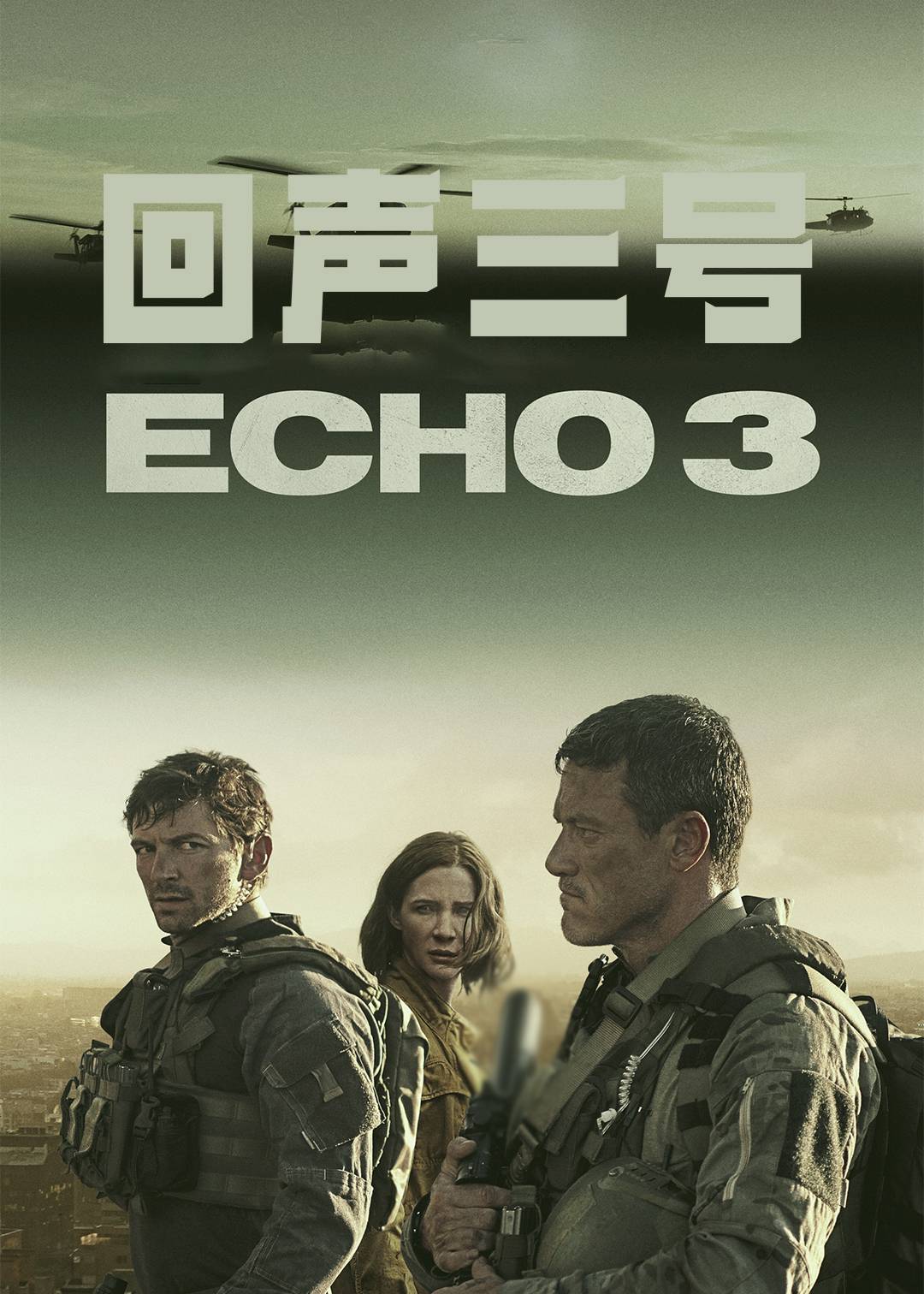 回声三号