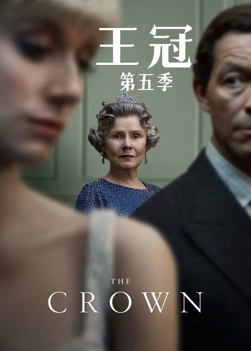 王冠第五季