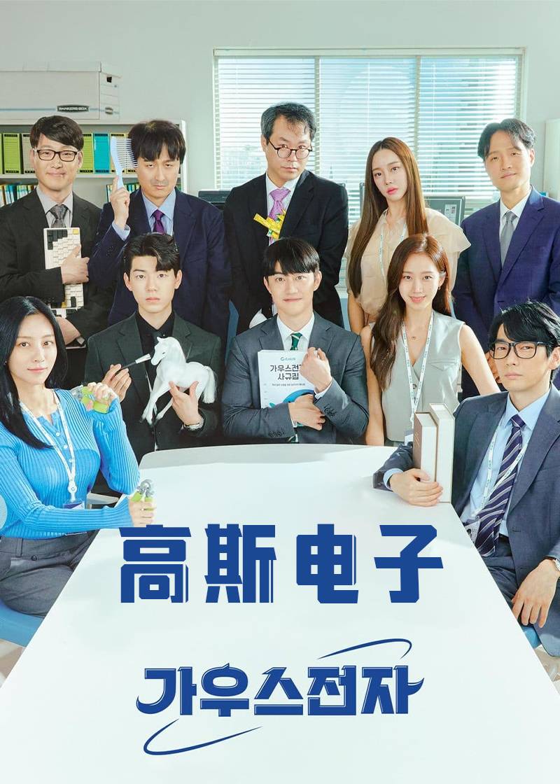 高斯电子