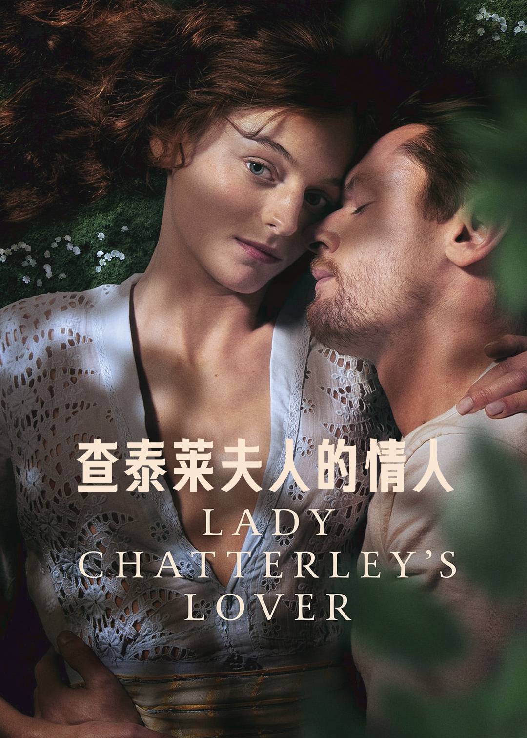 查泰莱夫人的情人封面图