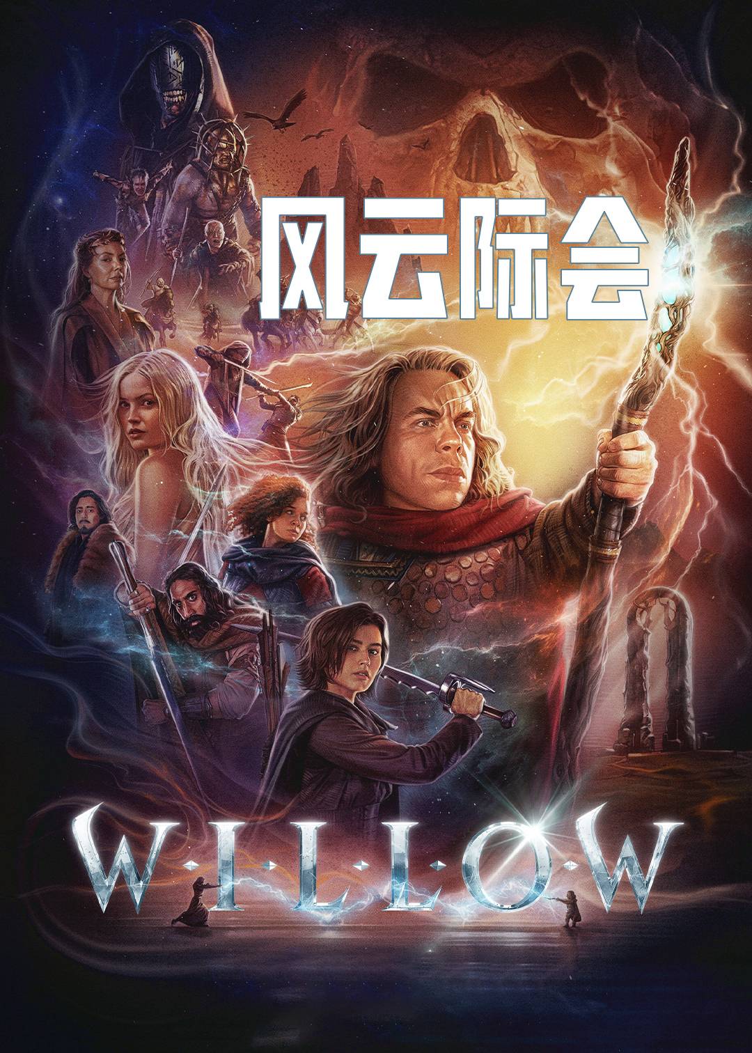 风云际会