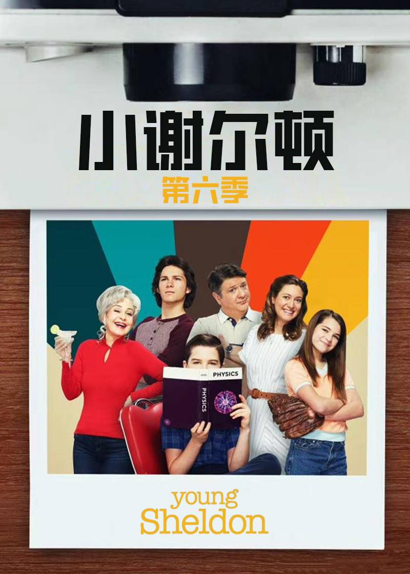 小谢尔顿第六季