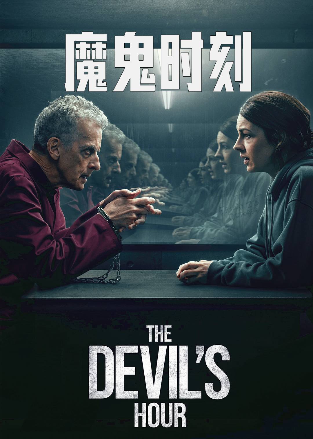 魔鬼时刻