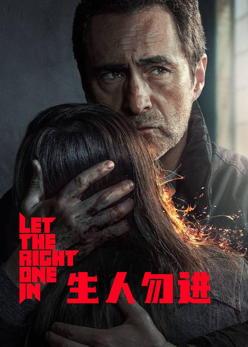 生人勿进