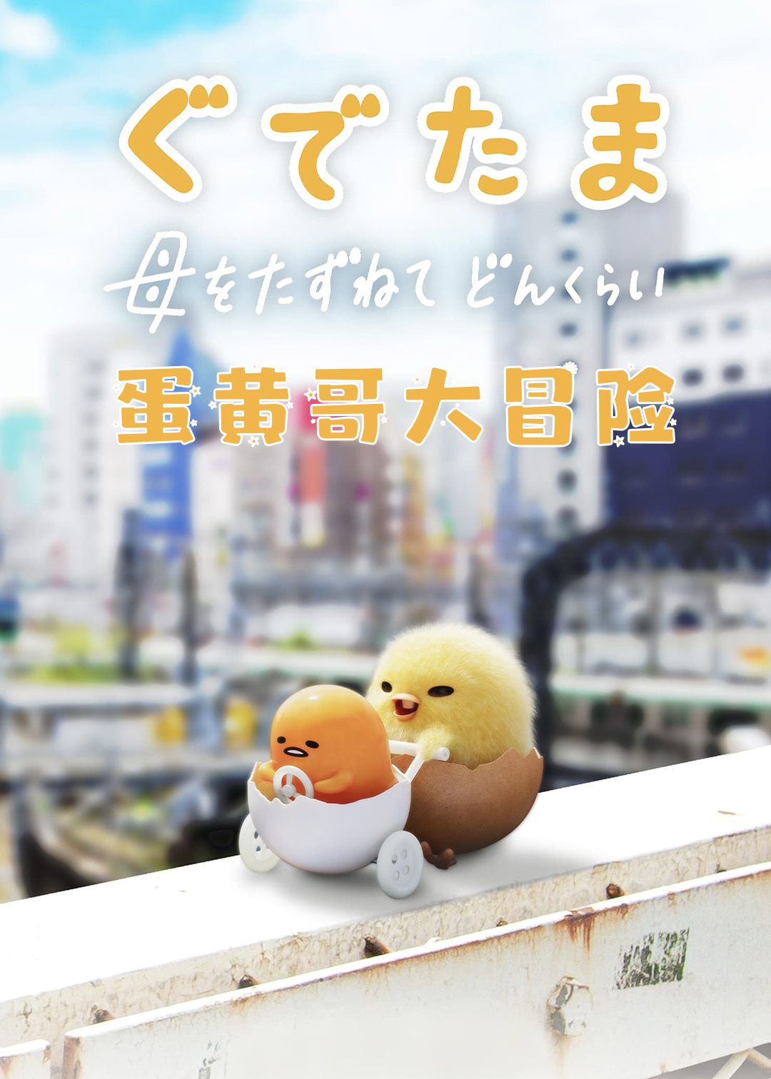 蛋黄哥大冒险