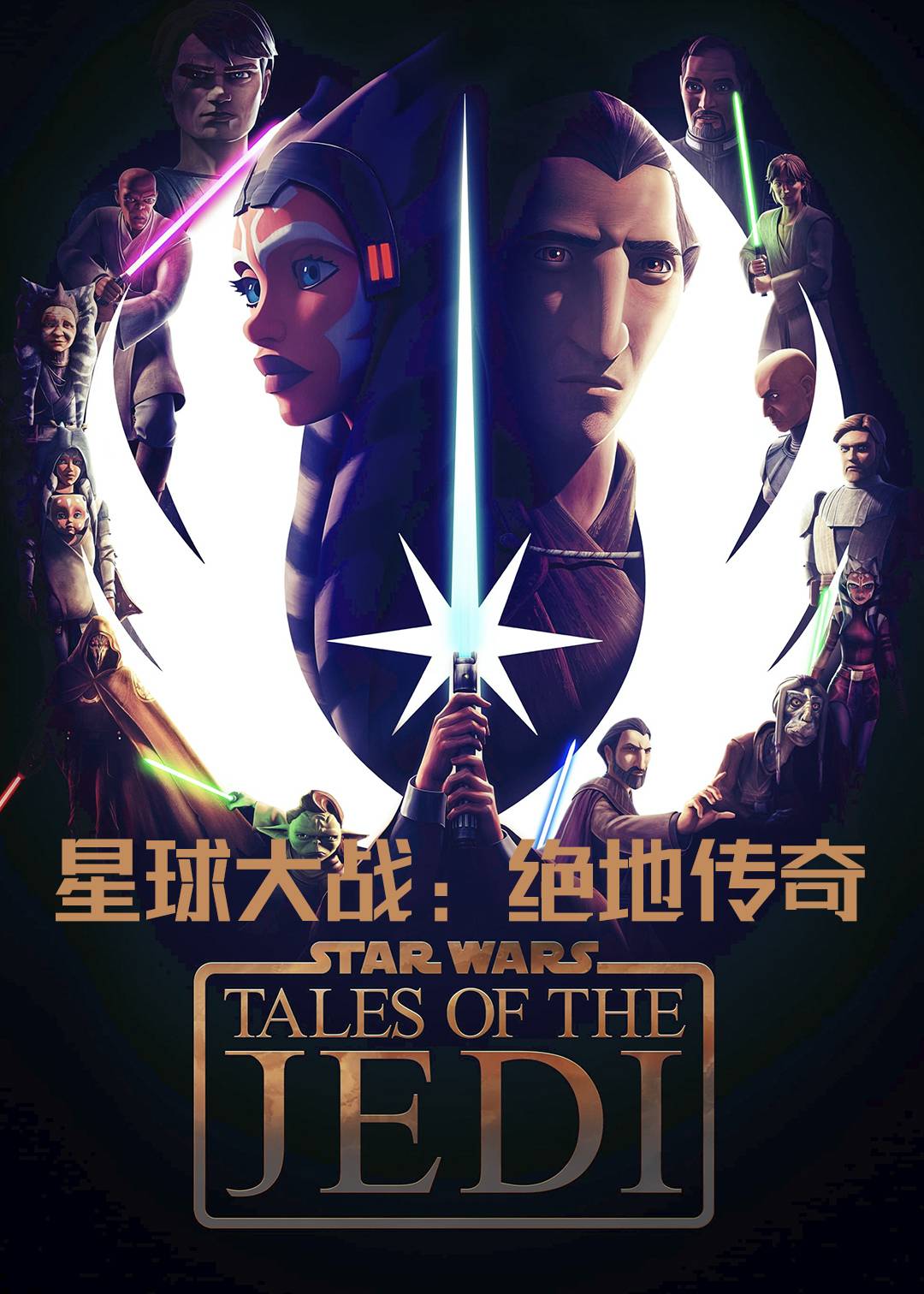 星球大战：绝地传奇封面图