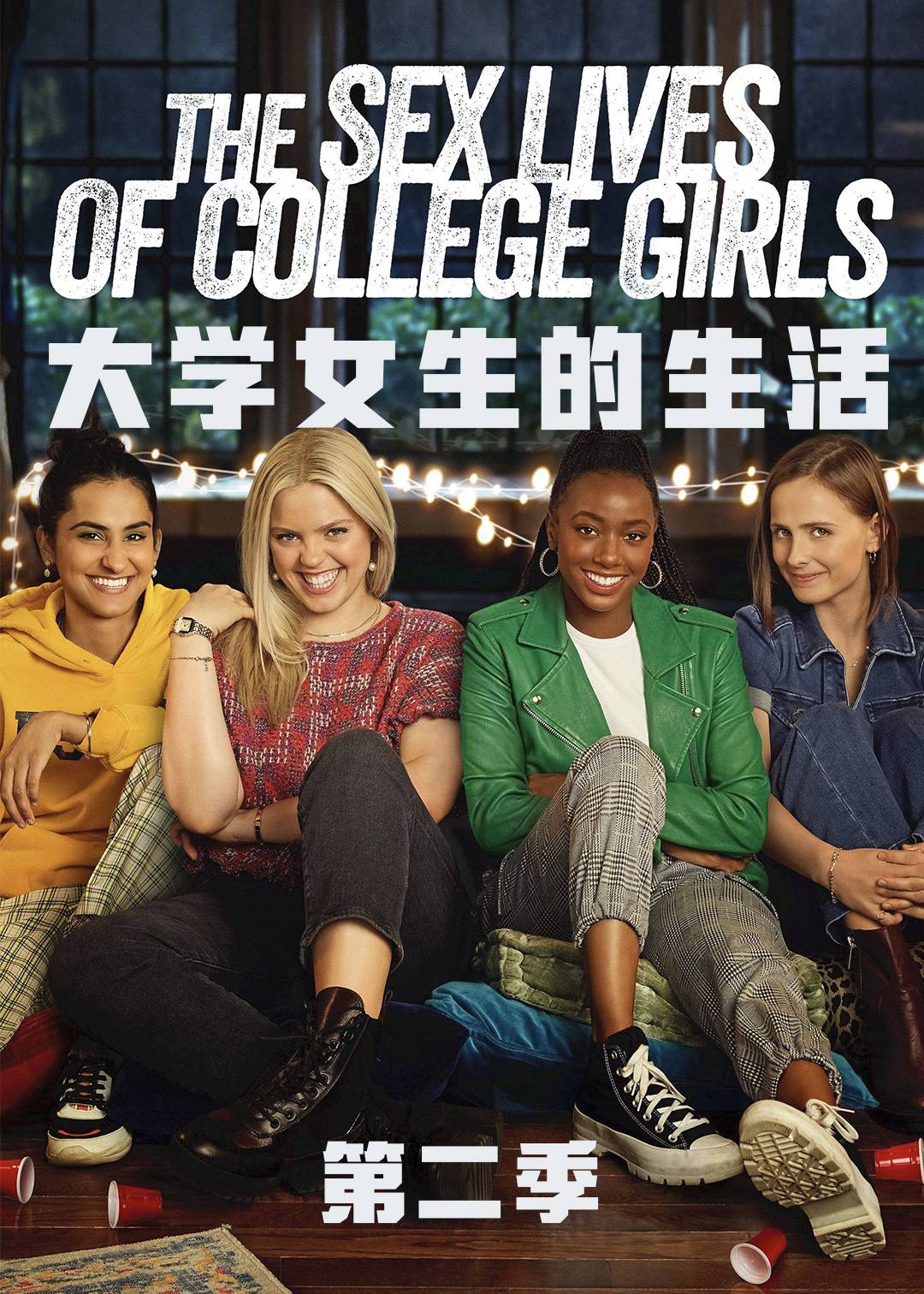 大学女生的性生活第二季