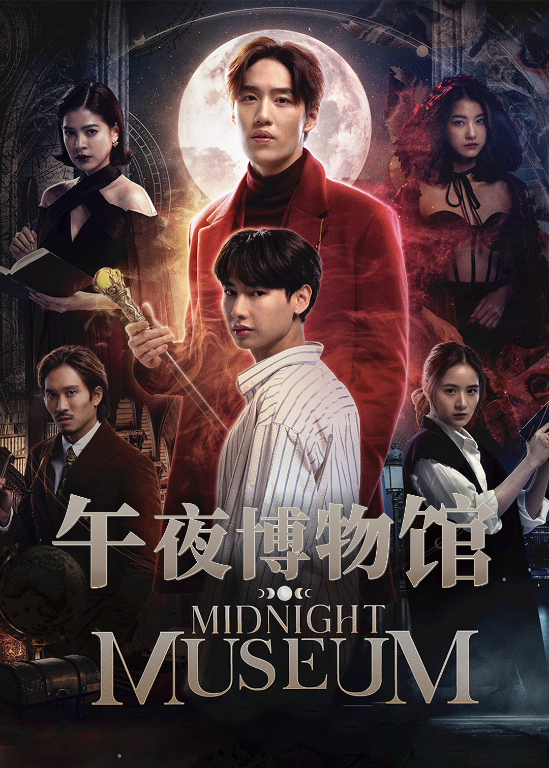 午夜博物馆
