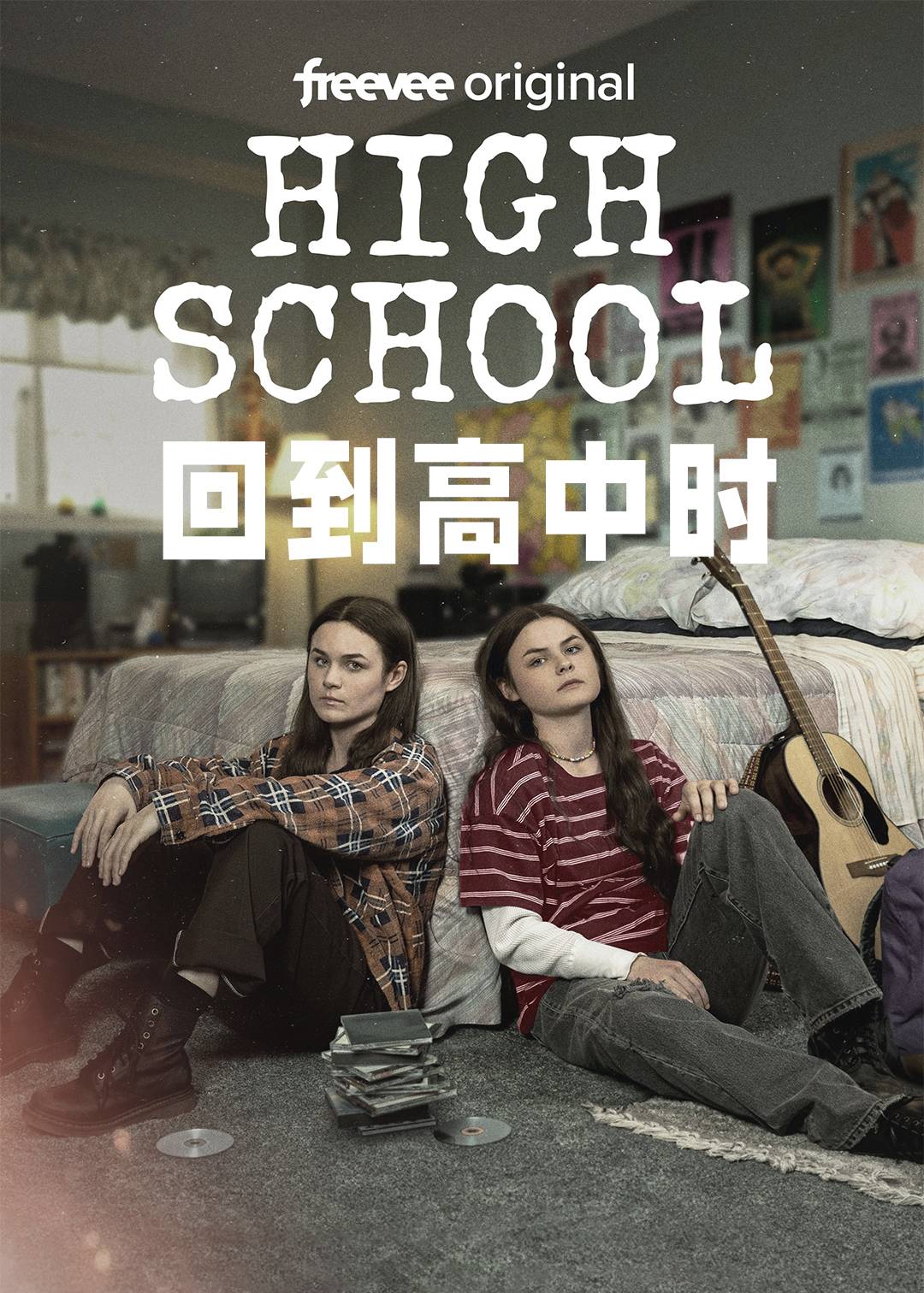 回到高中时