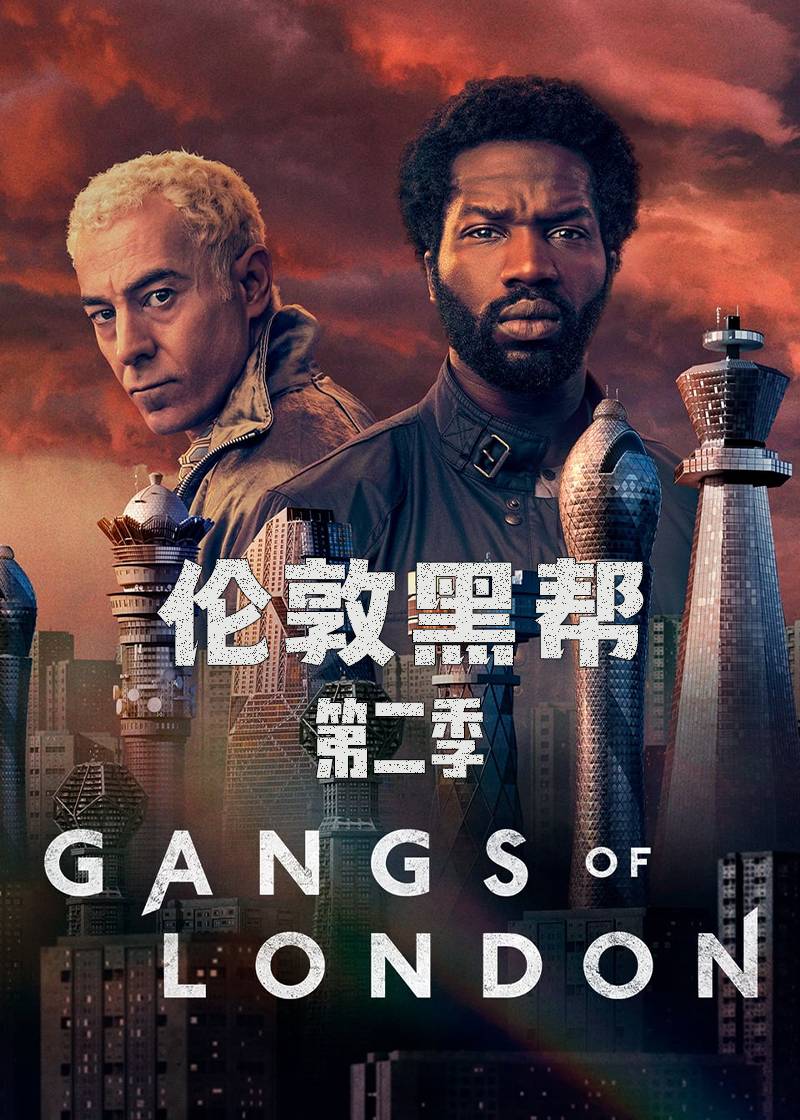 伦敦黑帮第二季