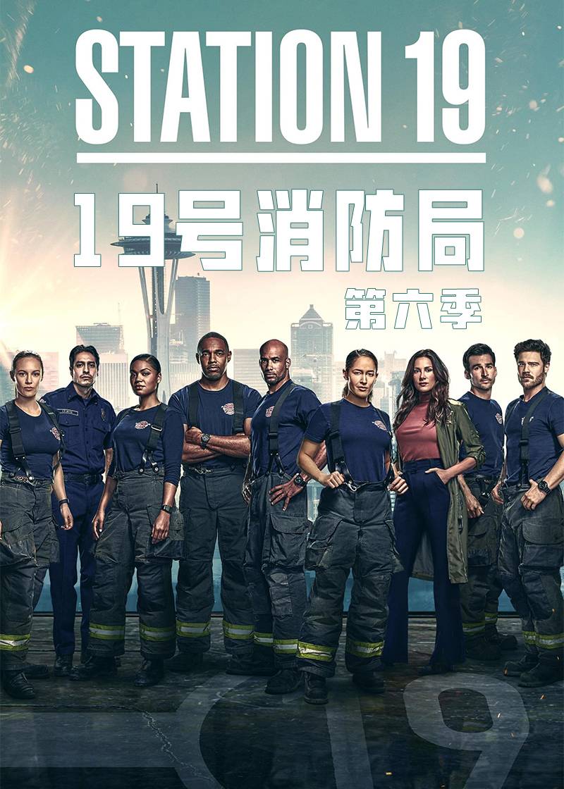 19号消防局第六季
