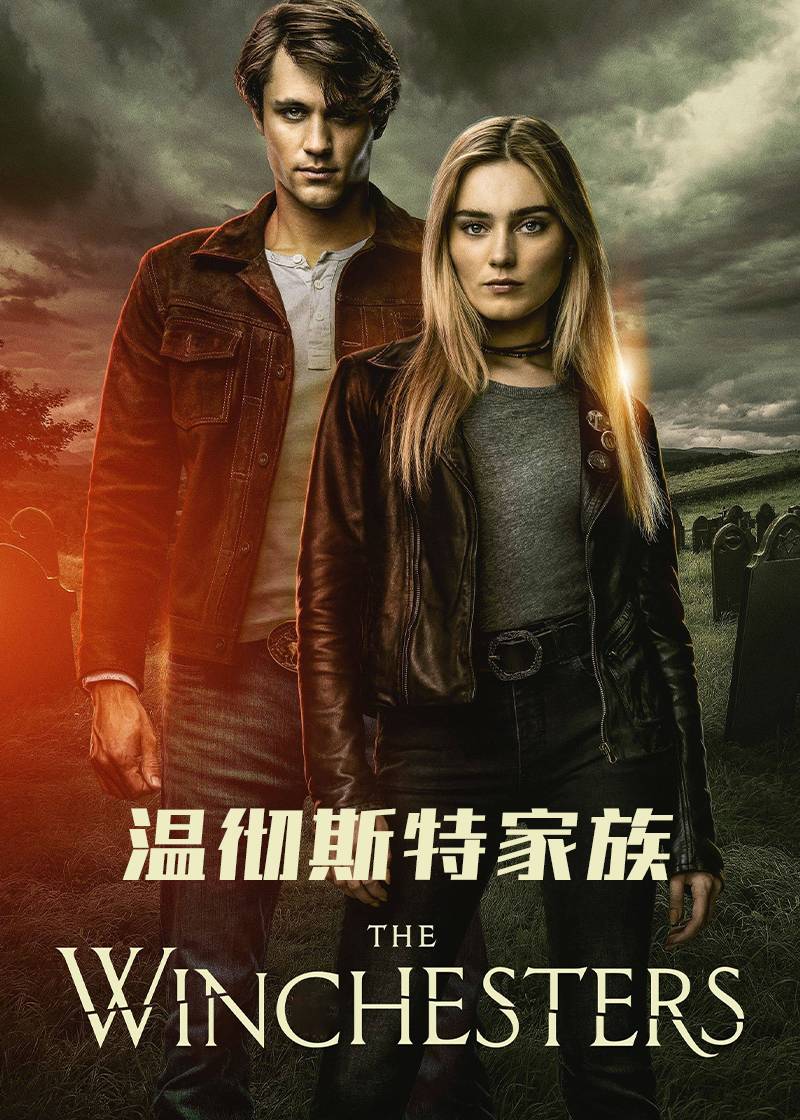 温彻斯特家族