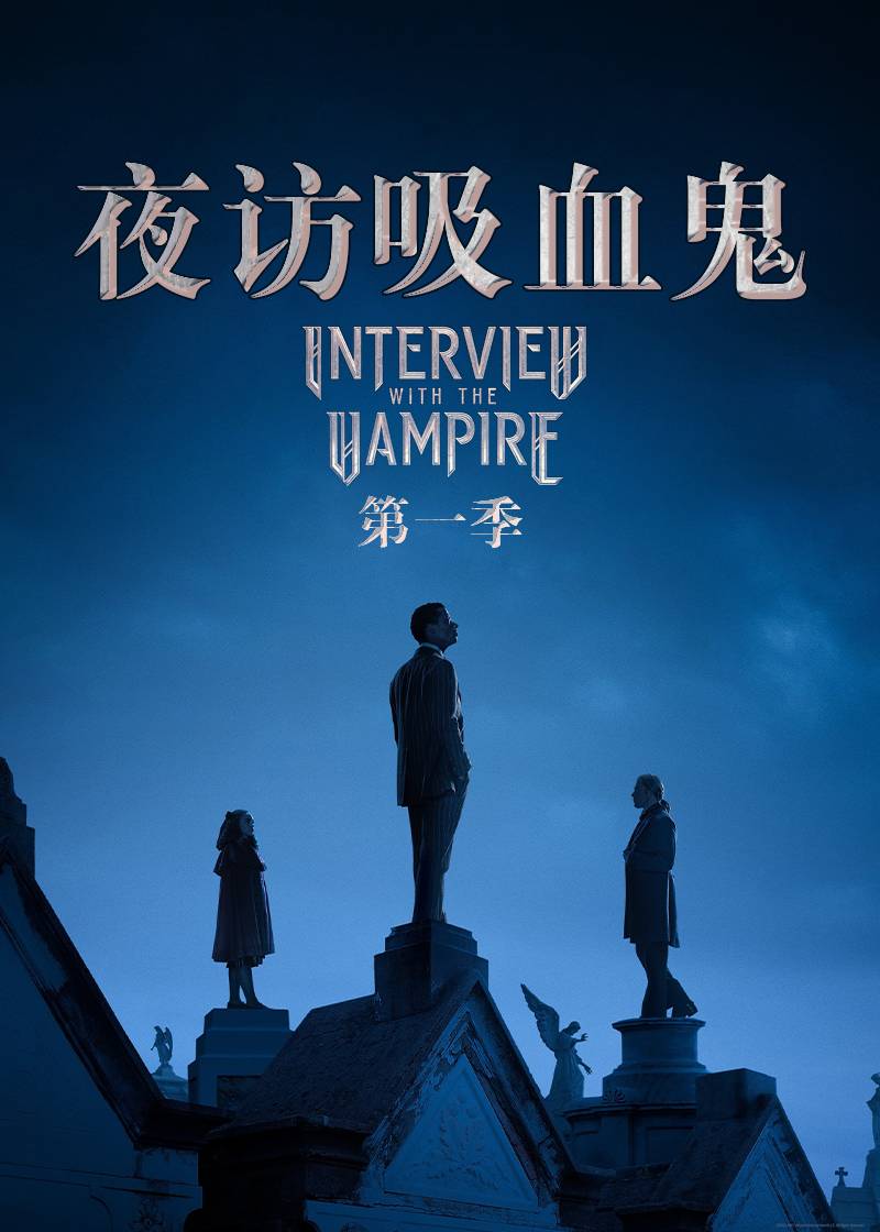 夜访吸血鬼第一季