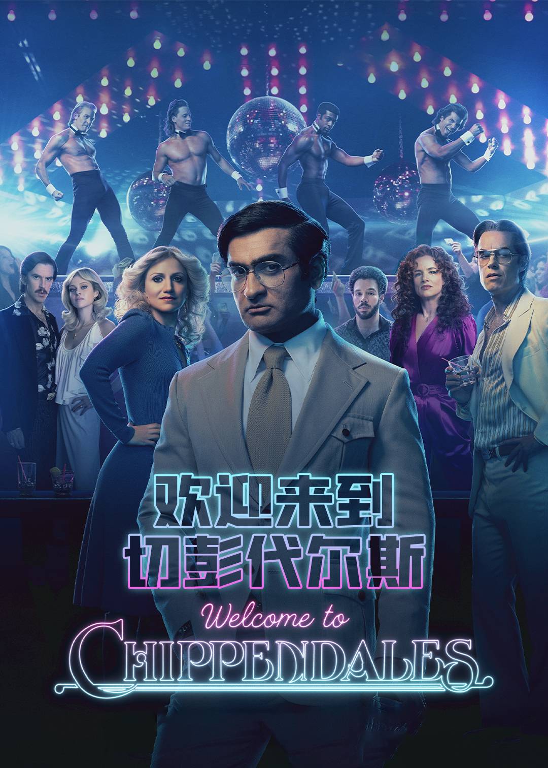欢迎来到切彭代尔斯