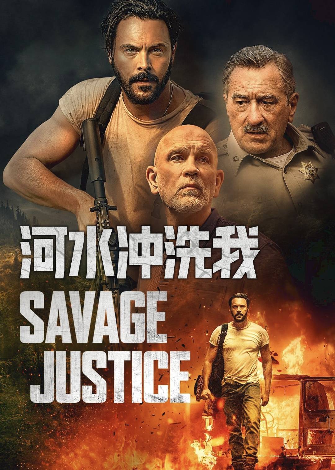 野蛮的救赎