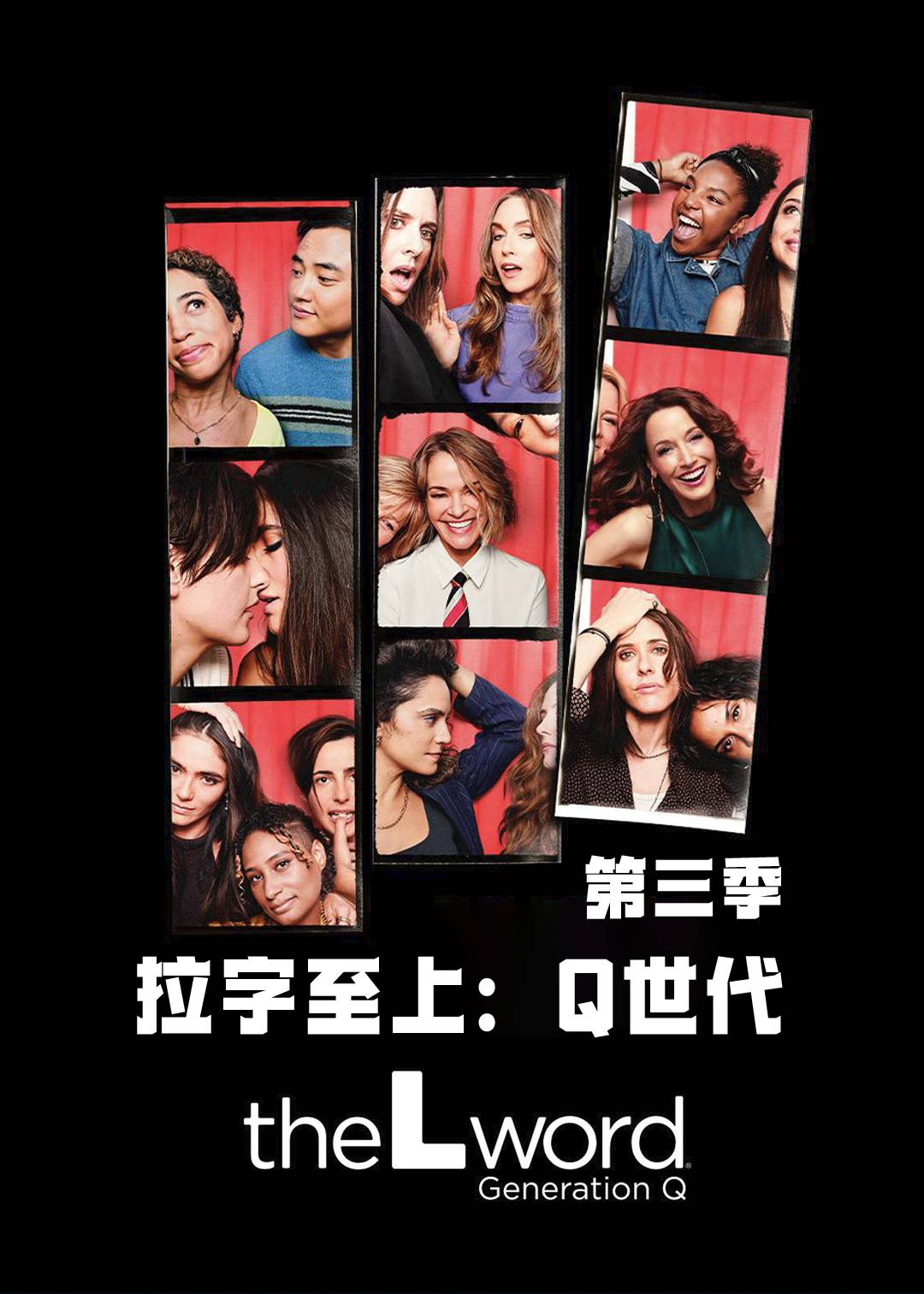拉字至上：Q世代第三季
