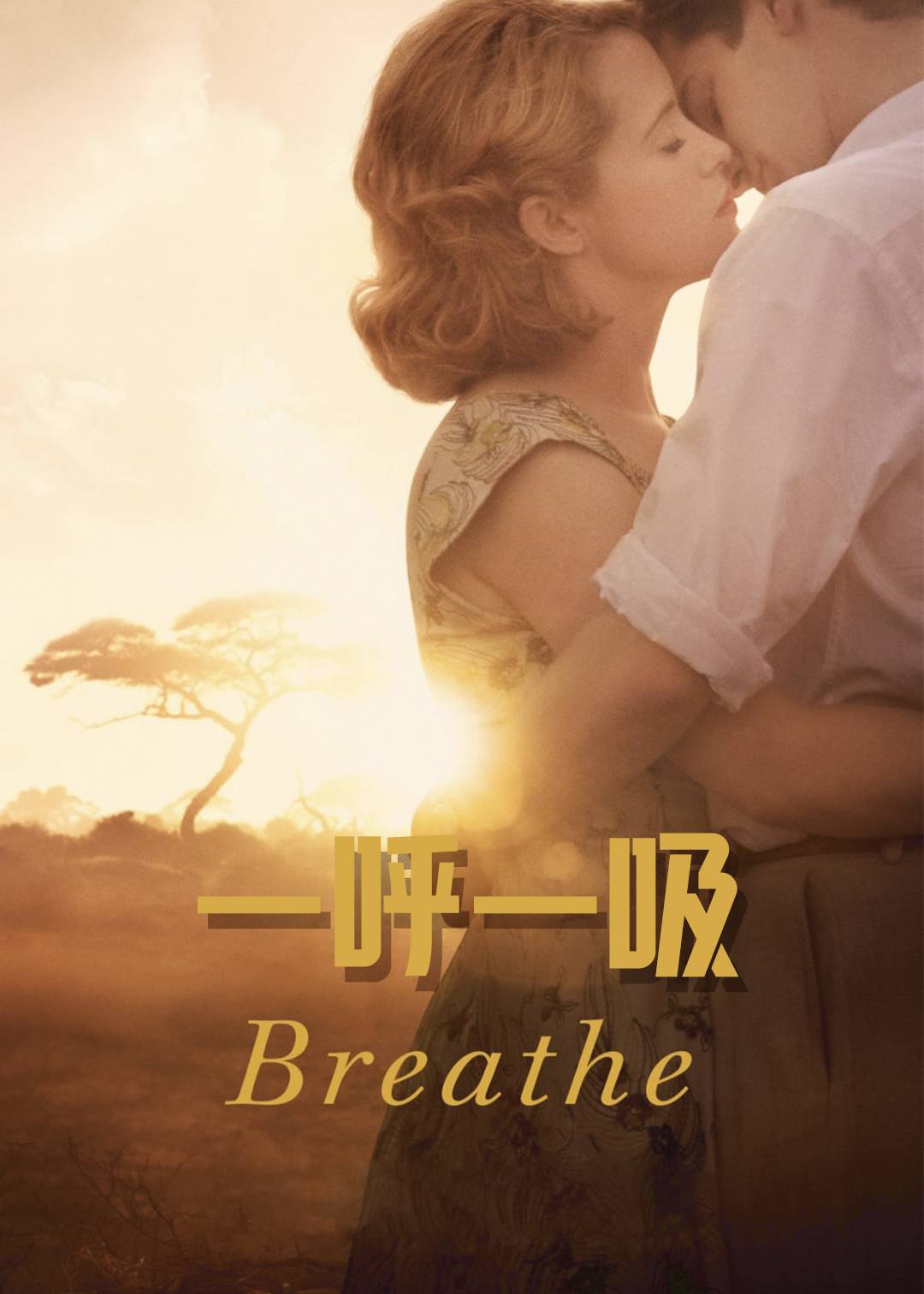 一呼一吸