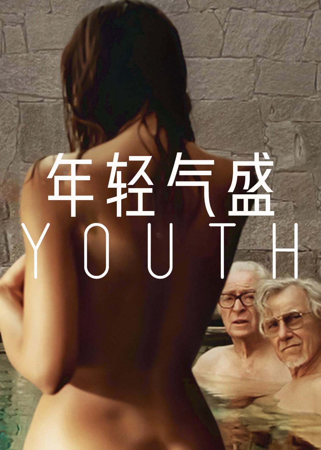 年轻气盛