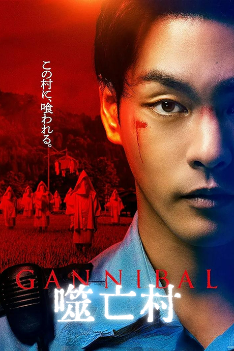 噬亡村第一季