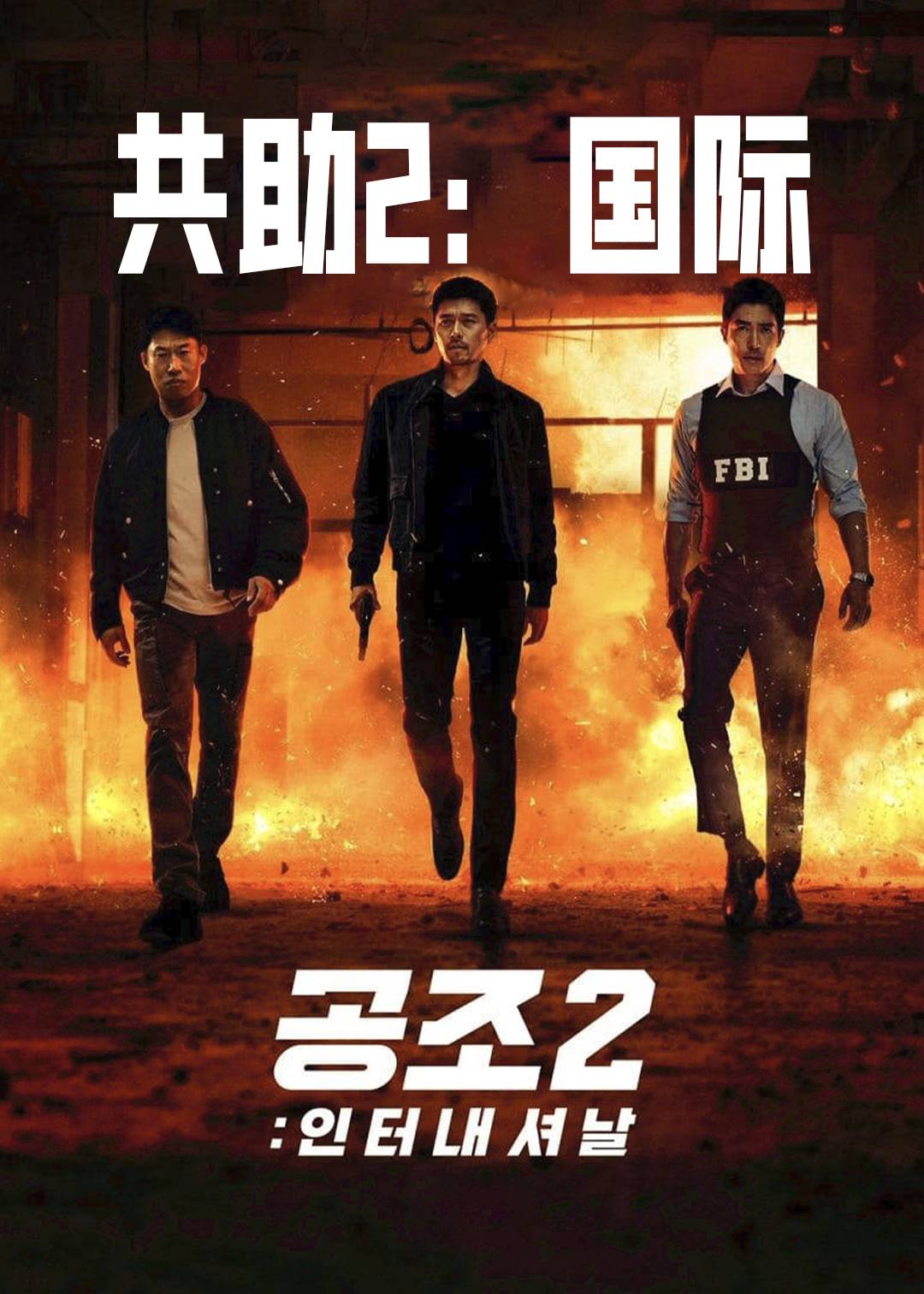 共助2：国际