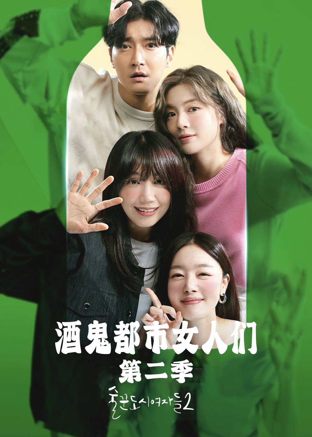 酒鬼都市女人们第二季