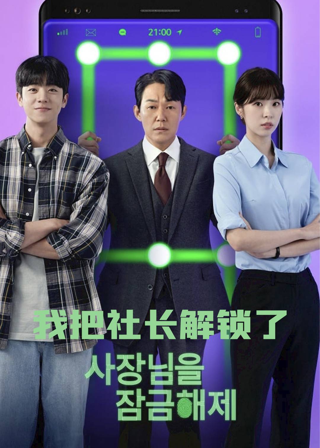 我把社长解锁了