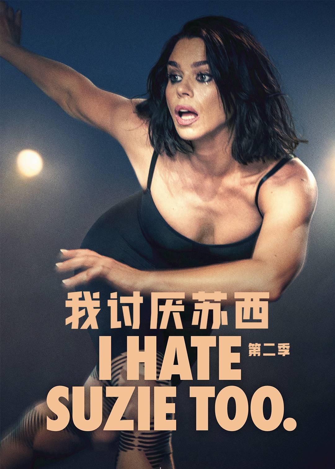 我讨厌苏西第二季