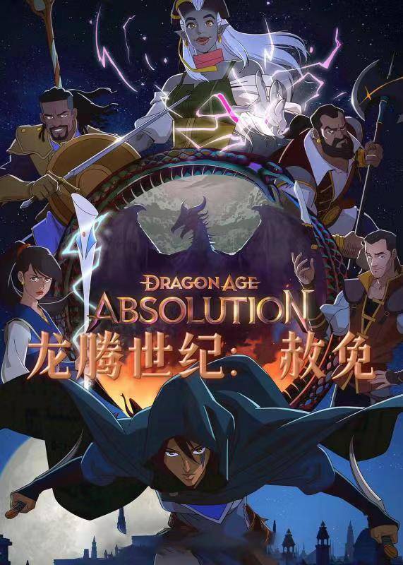 龙腾世纪：赦免